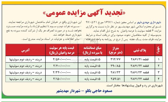 مزایده,مزایده عمومی 4 قطعه سوئیت با عرصه و اعیان تجدید