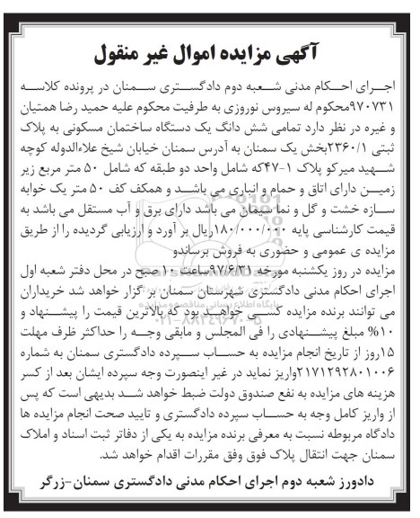 مزایده,مزایده ششدانگ ساختمان مسکونی به پلاک ثبتی 2360/1 