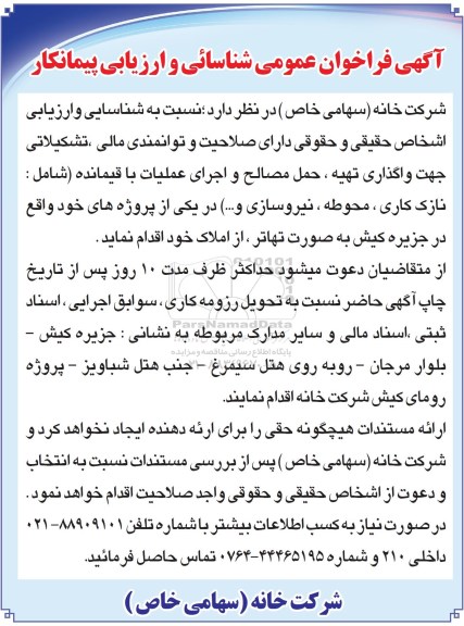 فراخوان , فراخوان واگذاری تهیه ، حمل مصالح و اجرای عملیات باقیماند