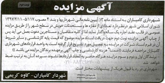 آگهی مزایده, مزاید واگذاری تعدادی از مغازه ها و مستحدثات - نوبت دوم