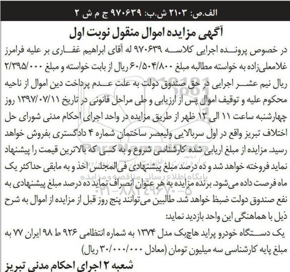 آگهی مزایده اموال منقول , مزایده یک دستگاه خودروی پراید هاچ بک