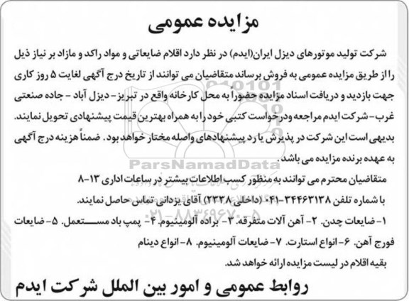 مزایده,مزایده فروش اقلام ضایعاتی و مواد راکد و مازاد بر نیاز