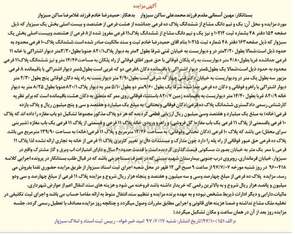 مزایده,مزایده یک و نیم دانگ مشاع از پلاک ده فرعی بخش یک سبزوار
