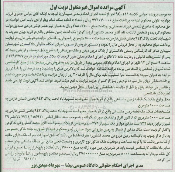 مزایده,مزایده یک قطعه زمین مشاعی مساحت 5000متر نوبت اول