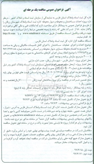 آگهی فراخوان عمومی مناقصه, فراخوان پروژه احداث ساختمان و محوطه و  دیوار محوطه - نوبت دوم