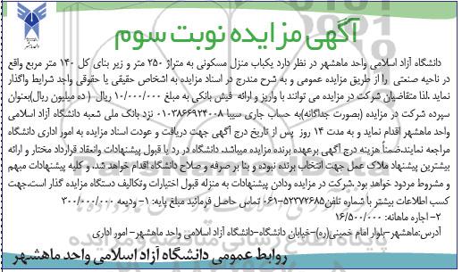 مزایده,مزایده واگذاری یکباب منزل مسکونی مساحت 250متر
