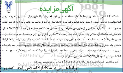 اگهی مزایده , اگهی مزایده واگذاری ساختمان 