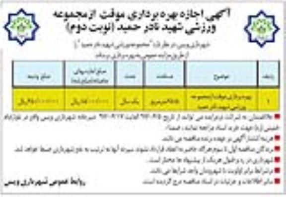 آگهی اجاره, آگهی اجاره بهره برداری موقت از مجموعه ورزشی  - نوبت دوم 