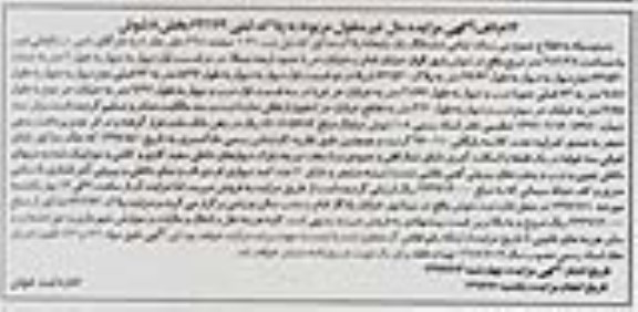 مزایده,مزایده تمامی ششدانگ یکباب خانه مساحت 382.38متر