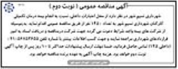 آگهی مناقصه عمومی, مناقصه انجام بیمه درمان تکمیلی ... - نوبت دوم 