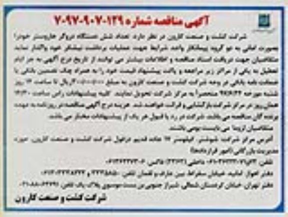 آگهی مناقصه عمومی, مناقصه واگذاری تعداد شش دستگاه دروگر هاروستر