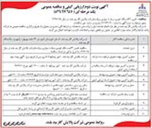 ارزیابی کیفی و مناقصه عمومی , مناقصه تامین 62 دستگاه خودرو سبک (سواری و وانت)- نوبت دوم 