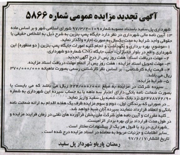 آگهی تجدید مزایده, مزایده واگذاری جایگاه پمپ بنزین - تجدید