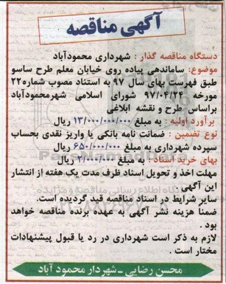 آگهی مناقصه, مناقصه ساماندهی پیاده روی  خیابان معلم طرح ساسو