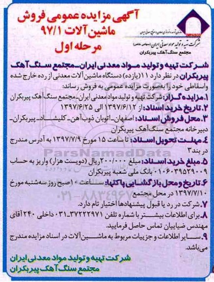 مزایده عمومی, مزایده فروش ماشین آلات