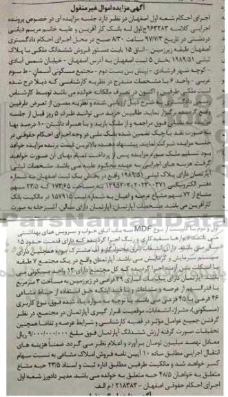 مزایده ,مزایده آپارتمان با قدمت 15 سال بخش یک ثبت اصفهان
