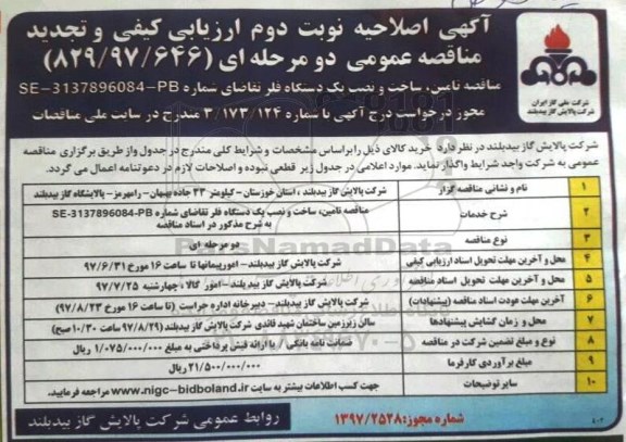 اصلاحیه مناقصه , مناقصه تامین ساخت و نصب یک دستگاه فلر نوبت دوم  