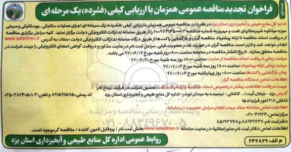 فراخوان مناقصه عمومی, فراخوان مناقصه تجدید اجرای عملیات مکانیکی،بیومکانیکی و مرمتی