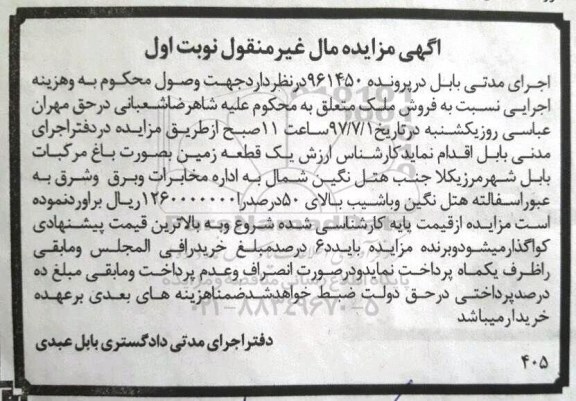 مزایده ,مزایده یک قطعه زمین بصورت باغ مرکبات نوبت اول
