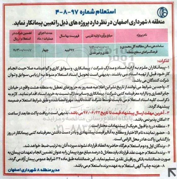 استعلام, استعلام ساماندهی سالن مطالعه گل محمدی و فرهنگسراها ....