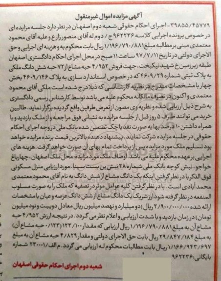 مزایده ,مزایده فروش 4.952 حبه مشاع از 72 حبه ششدانگ ملکی