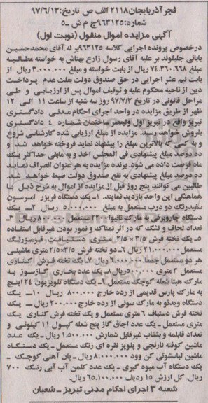 آگهی مزایده اموال منقول , مزایده یک دستگاه فریزر...
