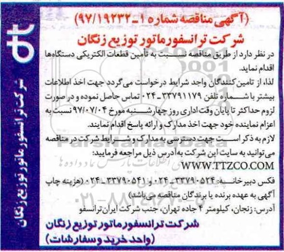 آگهی مناقصه, مناقصه تامین قطعات الکتریکی دستگاه ها