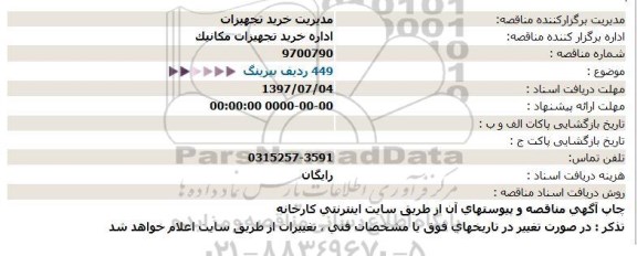 استعلام, استعلام 449 رديف بيرينگ