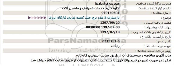 استعلام, استعلام بازسازی 5 عدد برج خنک کننده غربی کارگاه انرژی 