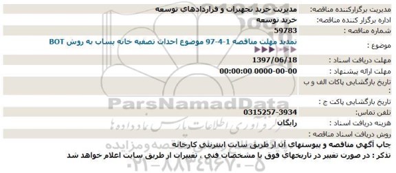 مناقصه, مناقصه احداث تصفيه خانه پساب به روش BOT