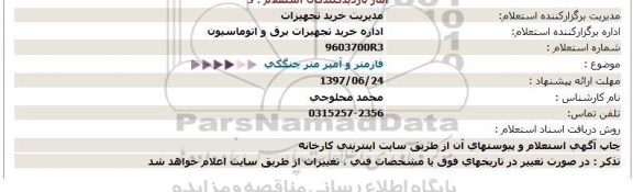 استعلام, استعلام  فازمتر و آمپر متر چنگکی