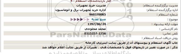 استعلام ، استعلام منبع تغذیه 