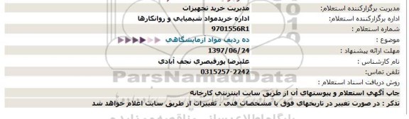 استعلام، استعلام ده ردیف مواد آزمایشگاهی