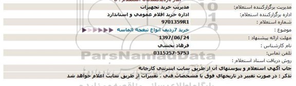 استعلام ,  استعلام خرید 7 ردیف انواع تیغچه الماسه