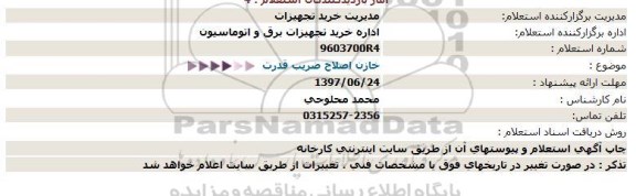 استعلام،استعلام خازن اصلاح ضریب قدرت 