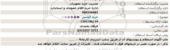 استعلام، استعلام خرید کولیس 