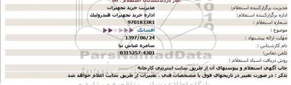 استعلام , استعلام افشانک 