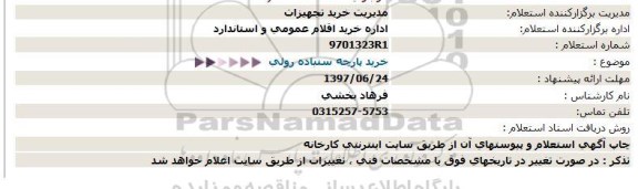 استعلام ، استعلام خرید پارچه سنباده رولی 