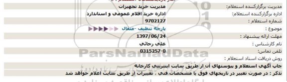 استعلام , استعلام پارچه تنظیف