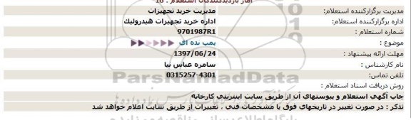 استعلام, استعلام  پمپ دنده ای