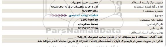 استعلام، استعلام قطعات برقی آسانسور 