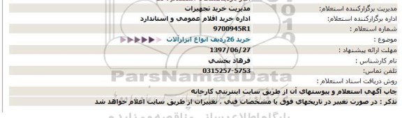 استعلام، استعلام خرید 26 ردیف انواع ابزارآلات 