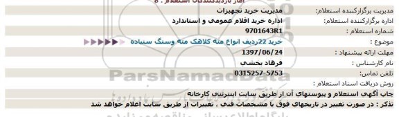 استعلام, استعلام 22 ردیف انواع مته کلاهک مته و سنگ سنباده 