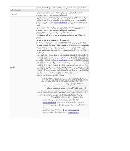 تجدید مناقصه, تجدید مناقصه انسداد چاه‌های غیرمجاز و رفع تصرفات حریم و بستر رودخانه‌ها