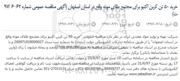 مناقصه, مناقصه خرید 50 تن کربن اکتیو 
