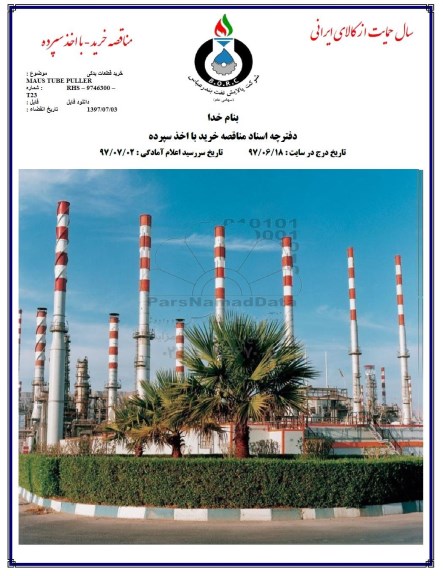 مناقصه ، مناقصه خرید قطعات یدکی 