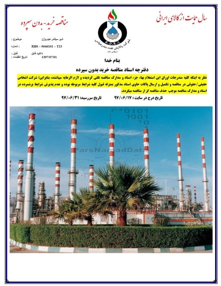 مناقصه ، مناقصه شیر سیلندر هیدروژن 