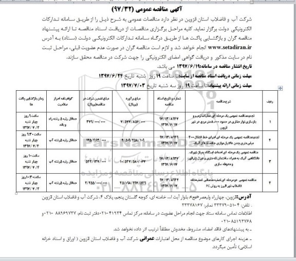 مناقصه عمومی, مناقصه عمومی عملیات ترمیم و بازسازی نوار حفاری و ...