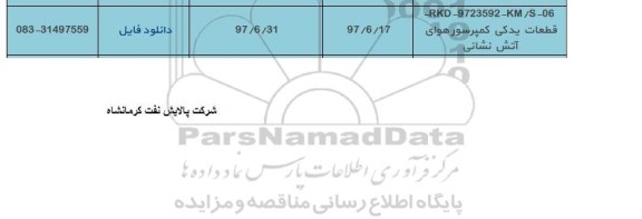 استعلام , استعلام قطعات یدکی کمپرسور هوای آتش نشانی 