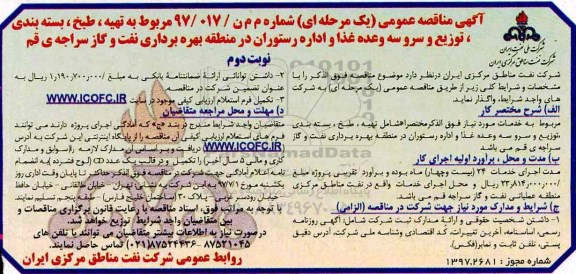 مناقصه، مناقصه مربوط به تهیه، طبخ، بسته بندی ، توزیع و سرو سه وعده غذا ... نوبت دوم 